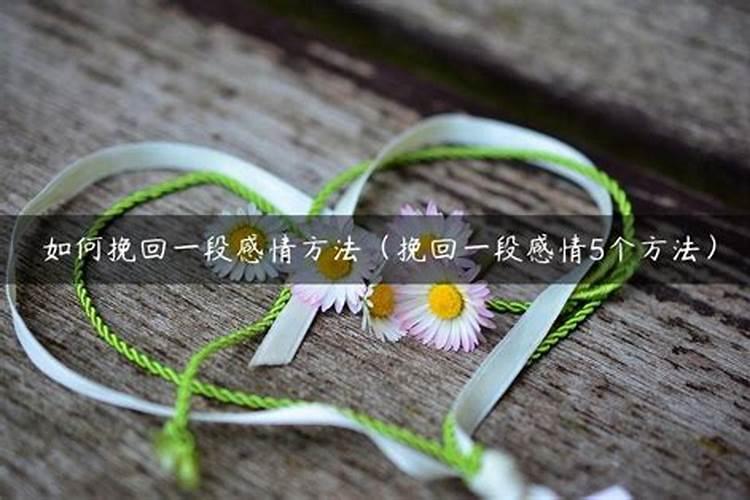 4年的感情该怎么挽回？分手以后怎么挽回男朋友