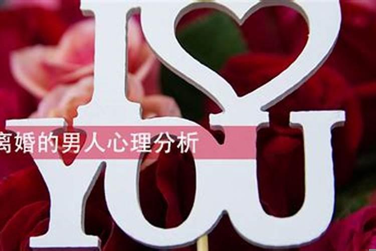 男人婚外情不离婚什么心理？男人彻底想离婚怎么挽回