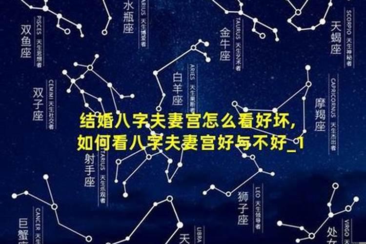 八字里夫妻宫怎么看？怎么根据八字看配偶