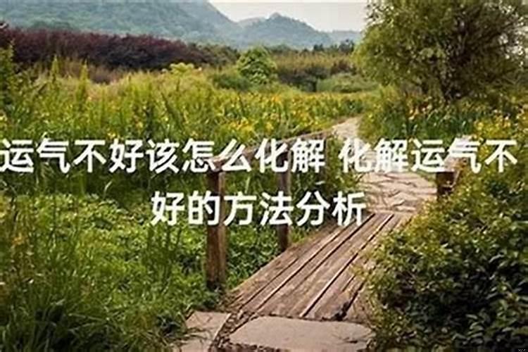 觉得近期运气不好怎么办？我今年运气不好怎么办