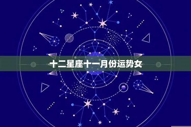 十一月桃花运最好的星座，十二星座十一月份运势如何