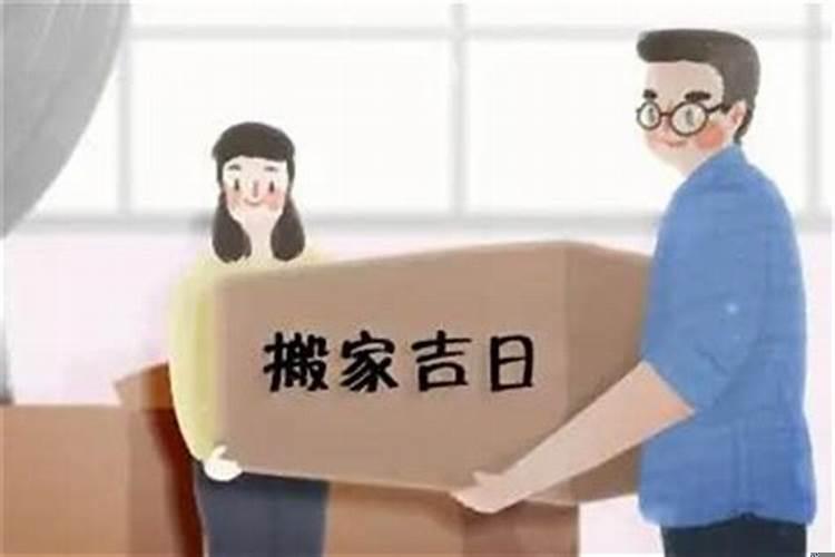 搬家择吉日的步骤，搬家选什么日子好呢