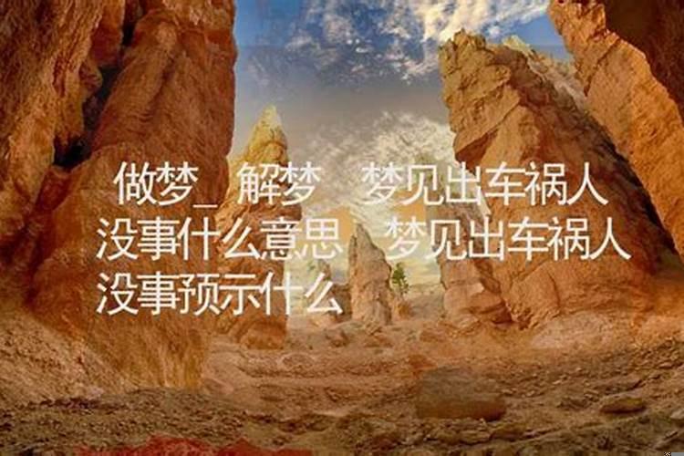 人为什么会梦到没有去过的地方？梦见出车祸是什么寓意