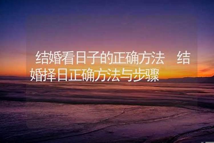 根据女方属相选择结婚月份(怎样确定黄道吉日)