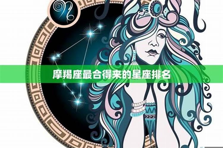 与摩羯座有缘无分的星座 千万不要跟摩羯座谈恋爱