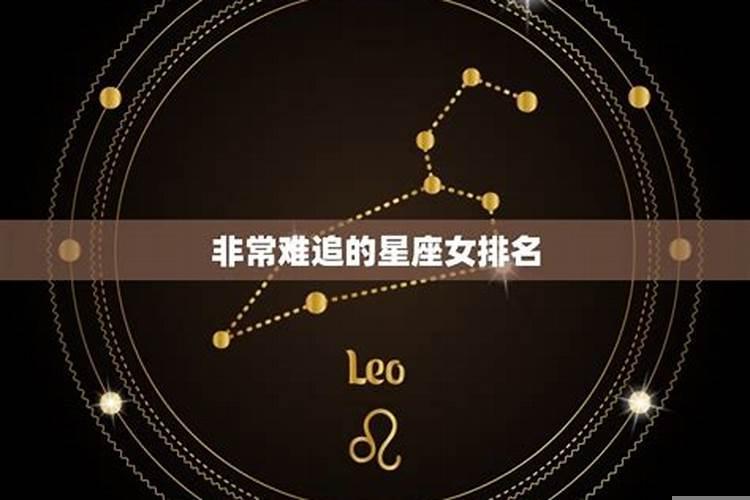 比较难追的星座女（怎么追天蝎座女生？）