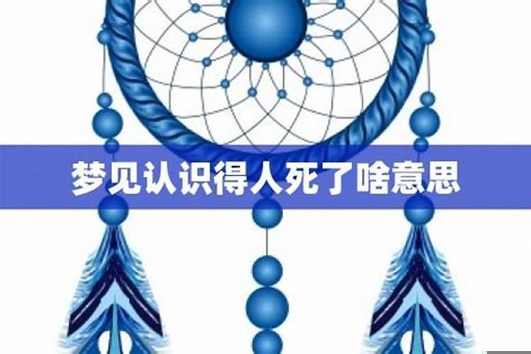 梦到得了病毒,梦见认识的人死了啥意思
