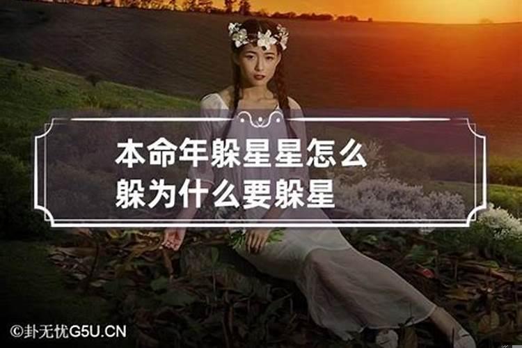 本命年躲星几点到几点？什么样的命本命年需要躲星
