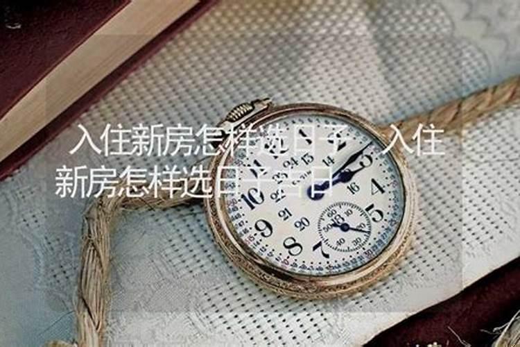 新房入住日子有什么讲究？怎么选日子进新房