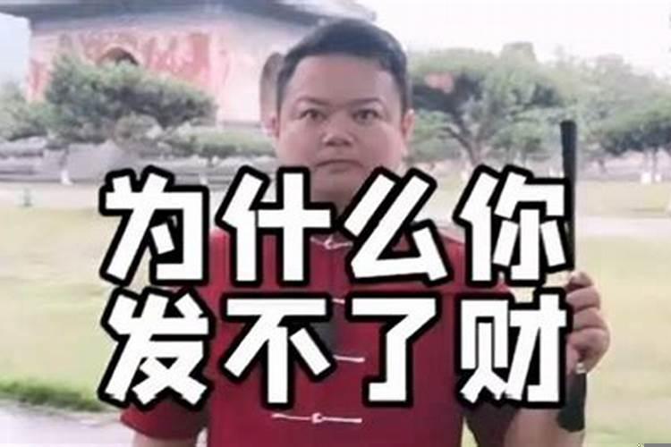 为什么你发不了财？运气财气一直不好是什么原因