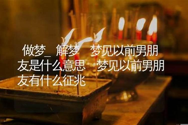 梦见男友有什么征兆吗？梦到男朋友了什么意思