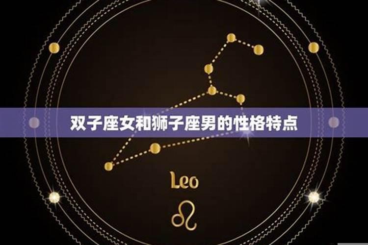狮子座男生和双子座的女生会怎么样？双子座男生应该找什么星座女生