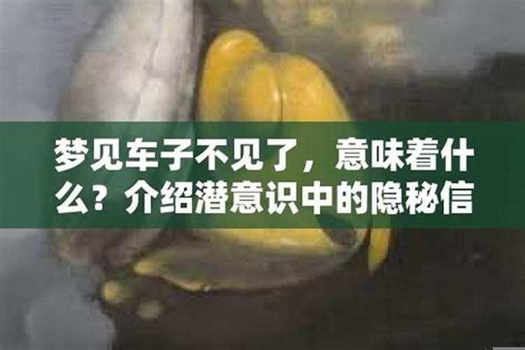 梦到车子不见了周公解梦(梦见自己轿车丢了到处找不到什么意思)
