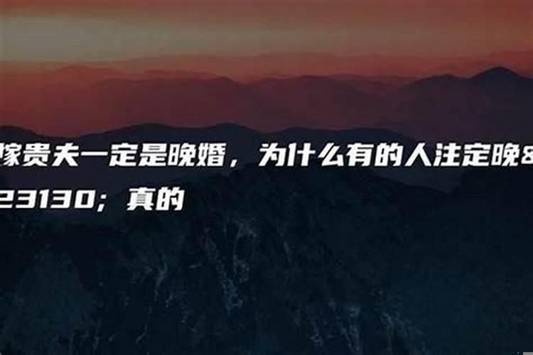 晚婚的命理（流年与大运天克地冲学业）