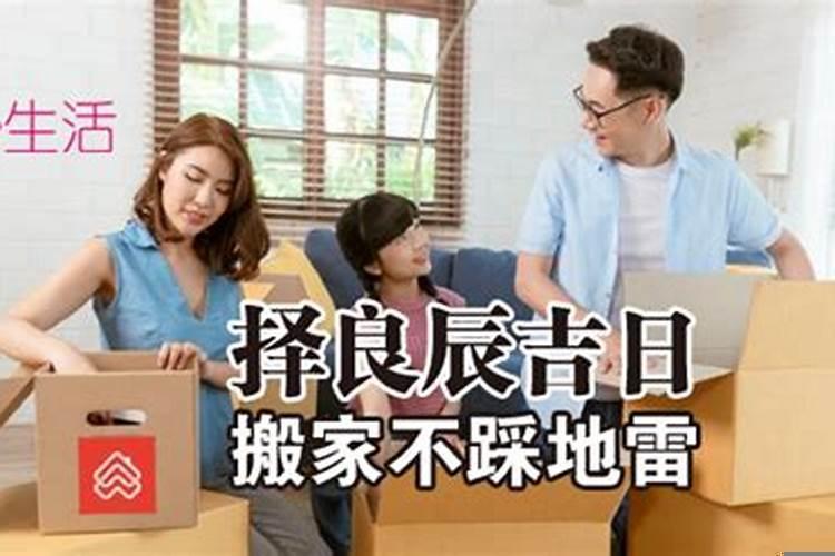 搬新家的良辰吉日（装修开工选日子上有没有忌讳）