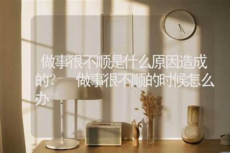 最近做事很不顺是什么原因？做事事事不顺怎么办