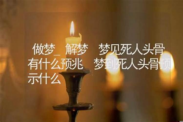 梦见人死了是什么预兆？梦见死人和快死的人是什么意思