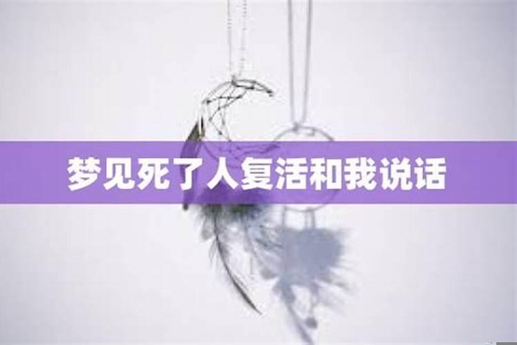 我梦见死人活了给我说话（梦见死人复活了还说话了）