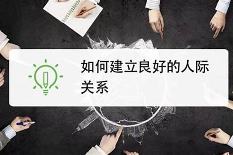 在职场如何搞好人际关系