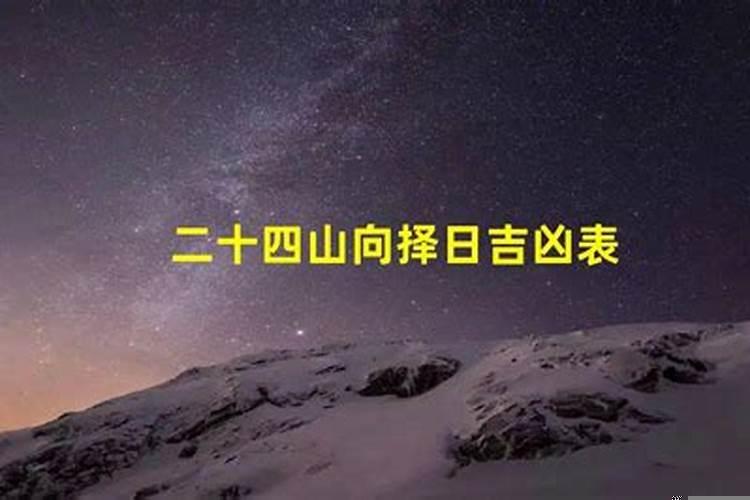 阳宅二十四山入宅吉日,搜索 二十四山择日大全