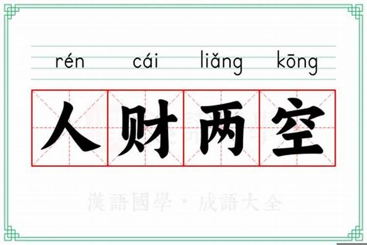 婚后如何避免人财两空？女人漏财怎么改变运气