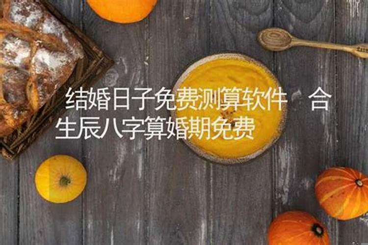 生辰八字合婚算命(命理算婚姻准吗)