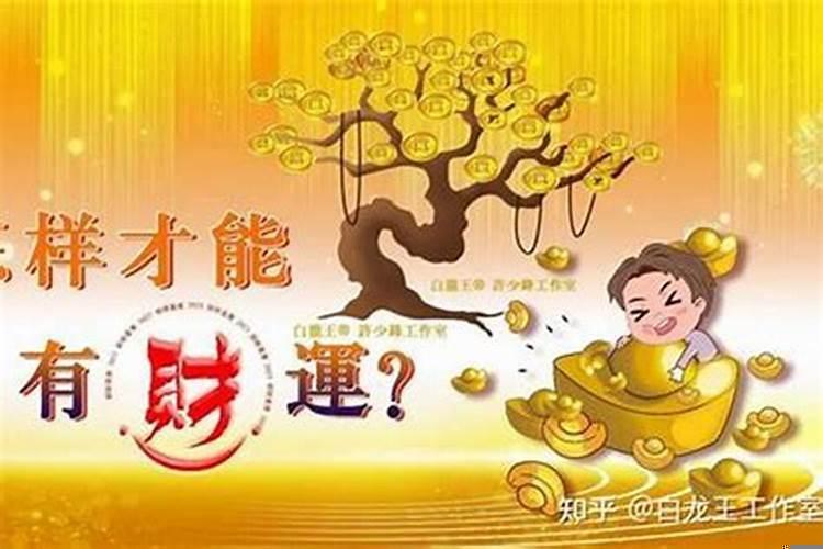 怎么做才能改变财运?运势怎么改变财运