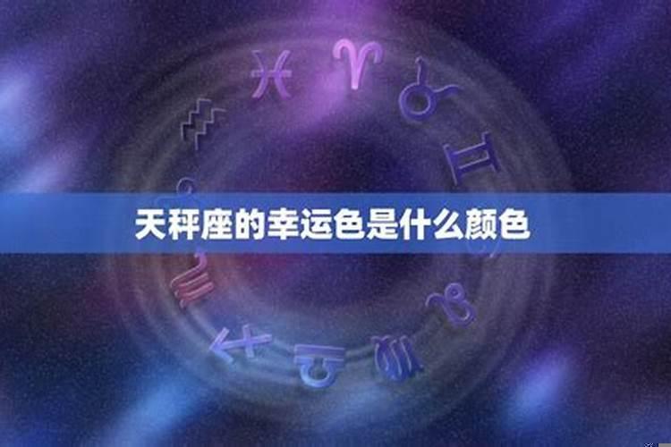 12星座命中注定的正缘，天秤座一生姻缘