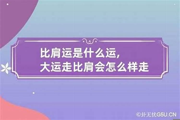 大运绝是什么意思？财才运气是什么意思