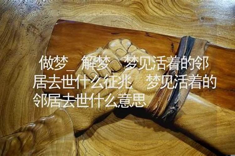 梦见已经死去的邻居还活着 梦见死去的邻居是什么意思