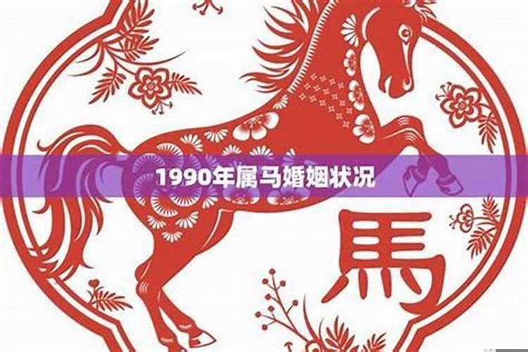 属马1990年的婚姻状况(本命月能不能结婚)