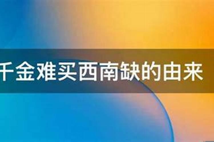 千金难买西南缺有这说法吗