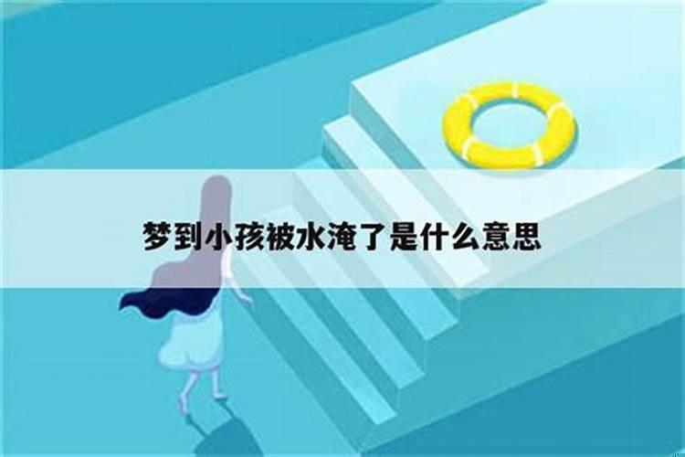 梦见被水淹是什么意思？做梦梦见被水淹预示着什么