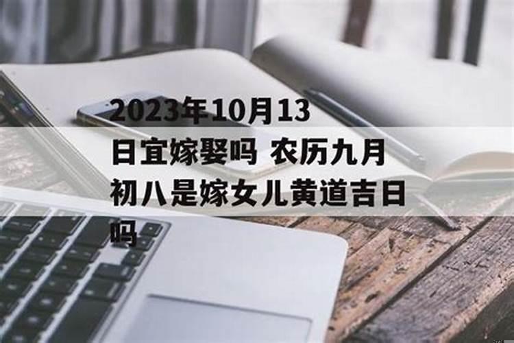 2025年正月初九适合结婚吗？农历九月九日结婚好吗