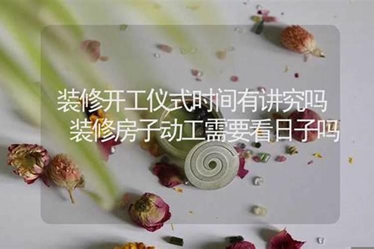 装修开工注意什么风水？装修要选日子开工吗有必要吗