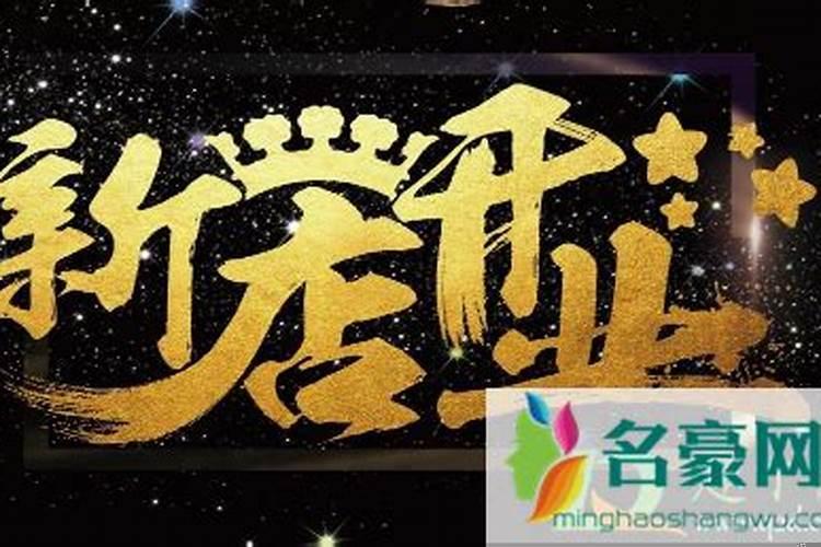 餐饮店开业什么日子好？饭店开业如何选日子