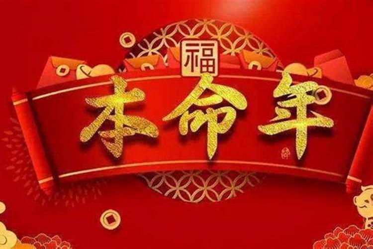 本命年有啥讲究吗？本命年前一年最不好吗