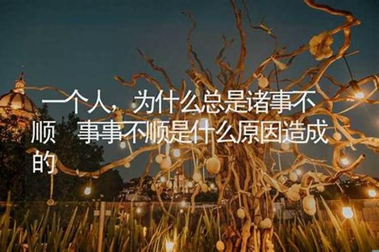 最近做事很不顺是什么原因？做事事事不顺怎么办