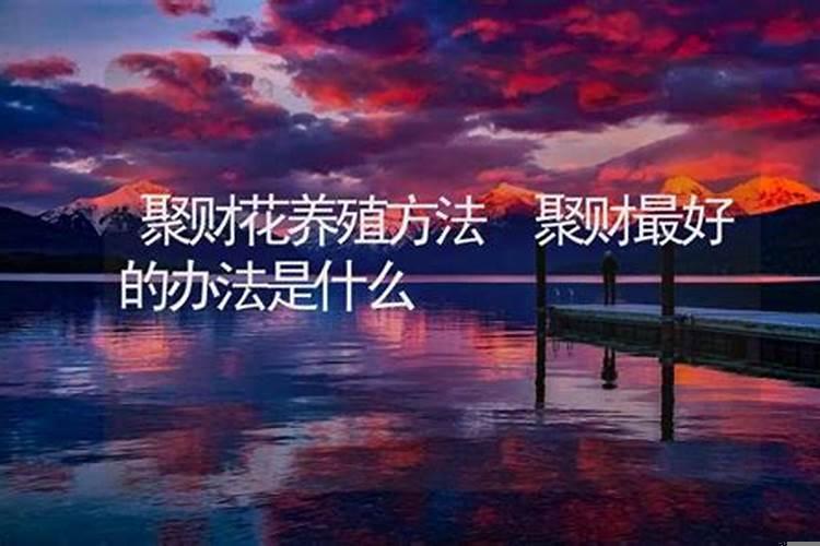 民间最灵的横财方法（什么动作招财）