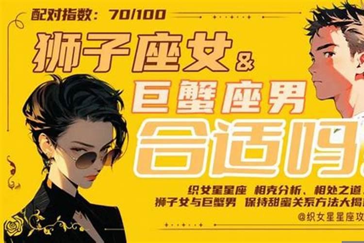 狮子座女跟巨蟹男配吗？巨蟹座女和狮子男座配吗