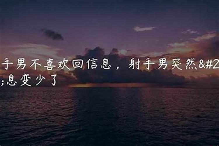 射手座回消息很冷淡，射手男彻底不理你