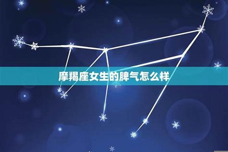 摩羯座容不容易生气(惹摩羯座生气了怎么办)