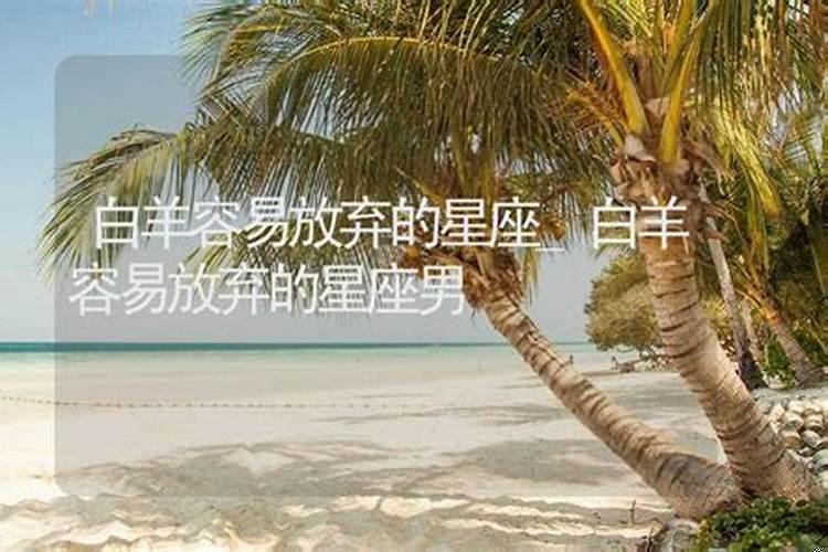 白羊座的男人容易出轨，已婚白羊男出轨是真心