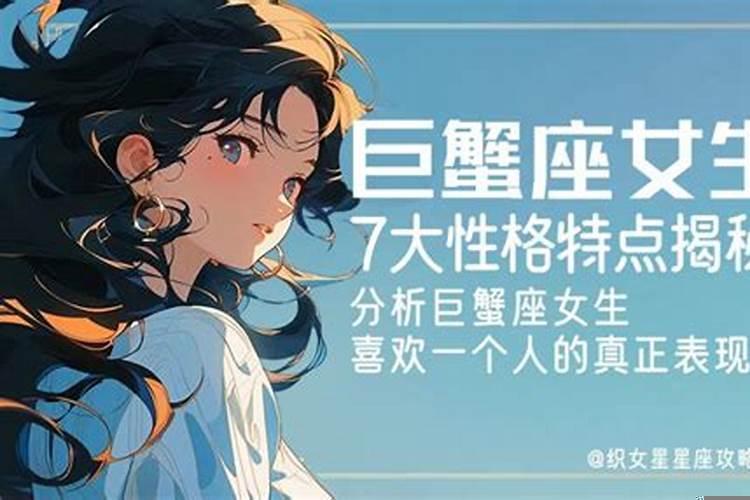 女性巨蟹座个性特点介绍（巨蟹座的特点女生特点）