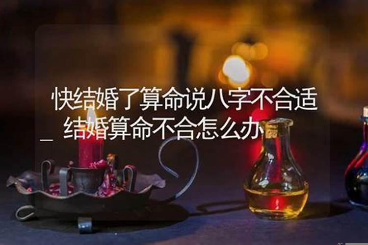 快结婚了算命说八字不合适，八字不合就不能结婚吗