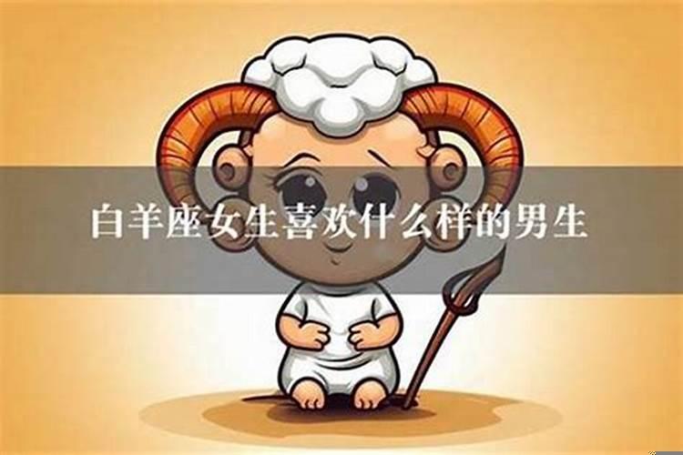 什么样的男生喜欢白羊座的女生？白羊男喜欢敏感的女生吗知乎