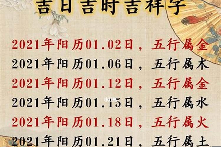 黄道吉日的意思 黄道吉日哪个准确