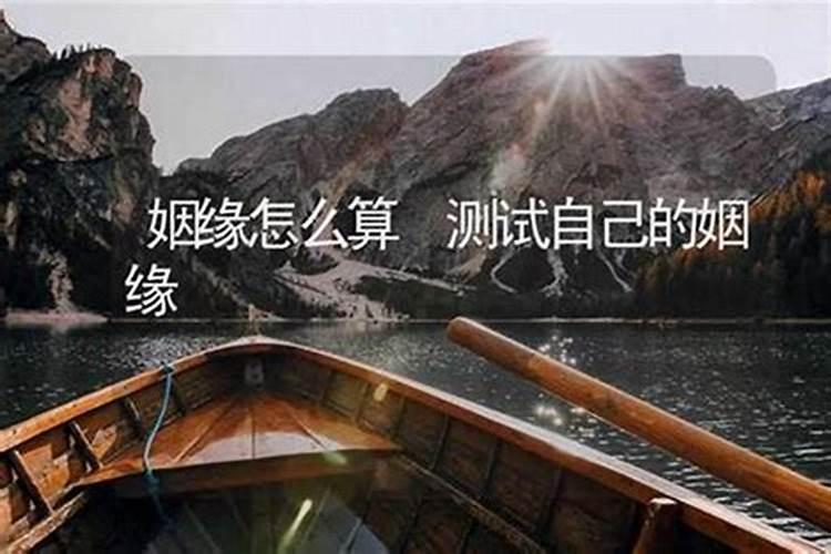 怎么测自己的姻缘？婚姻感情测算