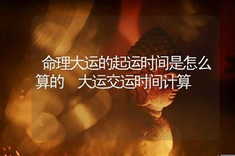如何算交运时间?八字大运起运时间