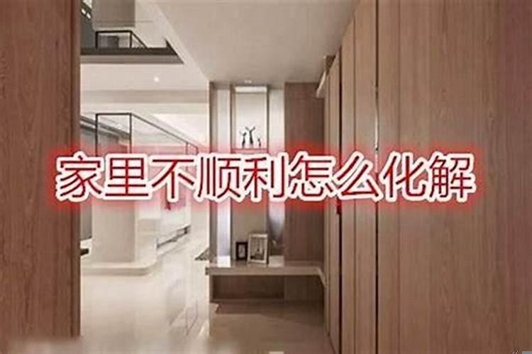 家里这些年一直不顺(为什么最近总是不顺心的事官司缠身)